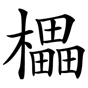 櫑怎么读