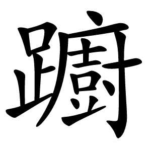 躕怎么读