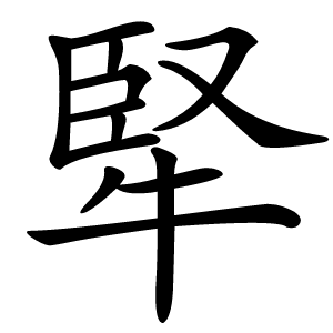 㹂怎么读
