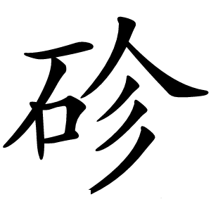 䂦怎么读