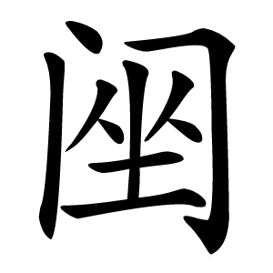 䦷怎么读