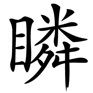 瞵怎么读