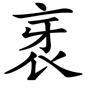 衺怎么读