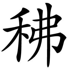 䄶怎么读