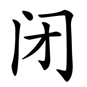 闭怎么读