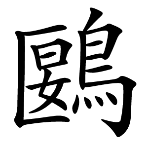 鶠怎么读
