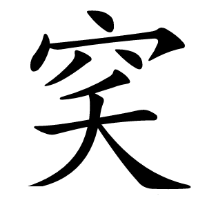 穾怎么读