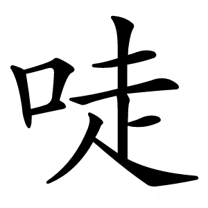 唗怎么读