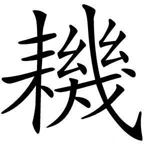 耭怎么读