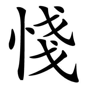㥇怎么读