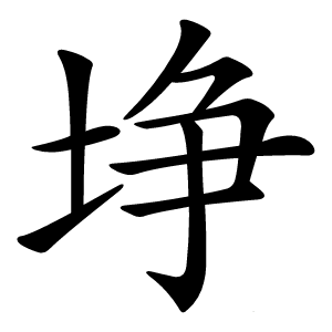 埩怎么读
