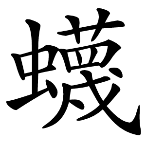 蠛怎么读