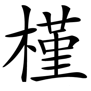 槿怎么读