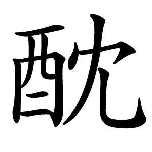 酖怎么读