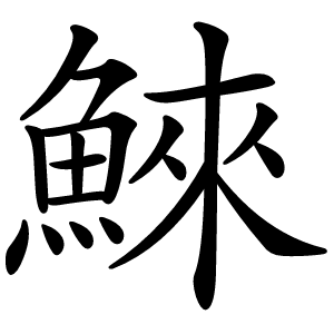 鯠怎么读