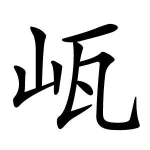 㼘怎么读