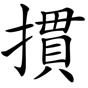摜怎么读