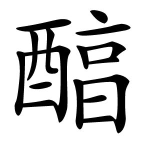 醕怎么读