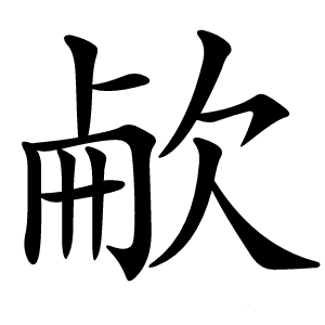 欳怎么读