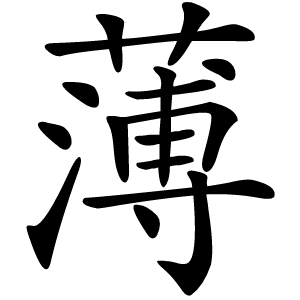 薄怎么读