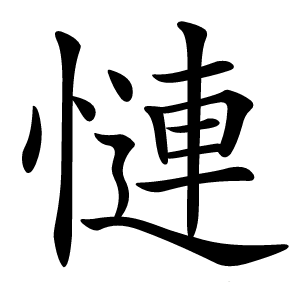 慩怎么读