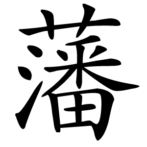 藩怎么读
