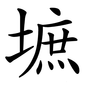 墌怎么读