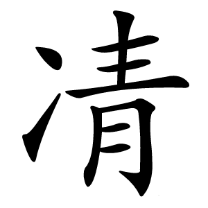 凊怎么读