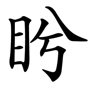 盻怎么读