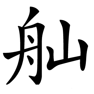 舢怎么读