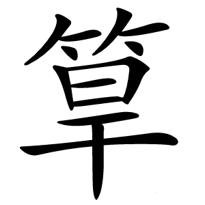 筸怎么读