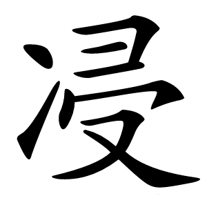 㓎怎么读