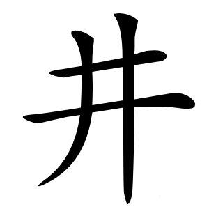 井怎么读