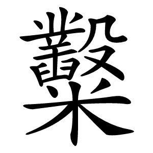 糳怎么读