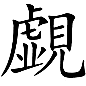 覷怎么读