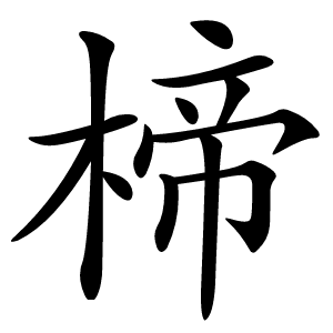 楴怎么读