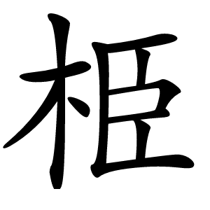 栕怎么读