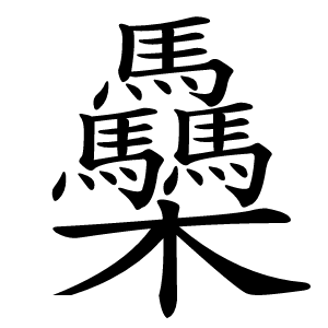䯂怎么读