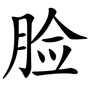 脸怎么读