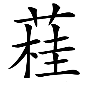 蓕怎么读