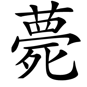 薨怎么读