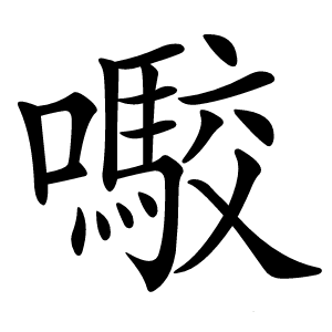 㘐怎么读