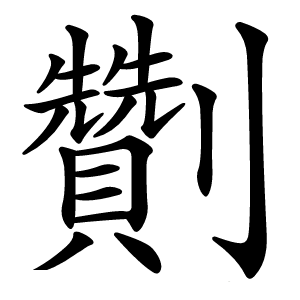 劗怎么读