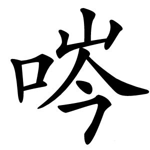 㖗怎么读