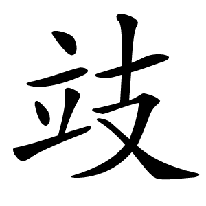 攱怎么读