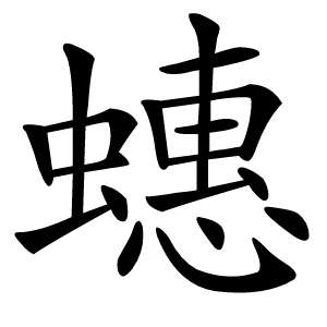 蟪怎么读