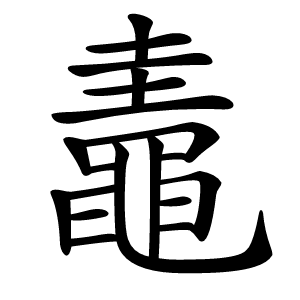 鼃怎么读