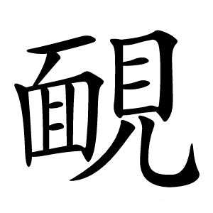 靦怎么读