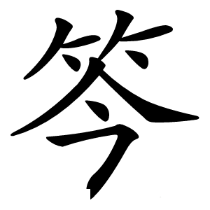 笒怎么读