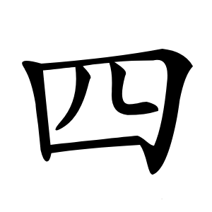 四怎么读
